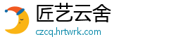 匠艺云舍